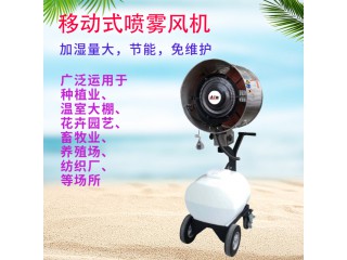 移動(dòng)式噴霧風(fēng)機(jī)