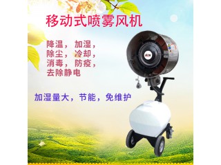 移動(dòng)式噴霧風(fēng)機(jī)