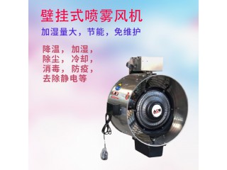 壁掛噴霧風(fēng)機(jī)