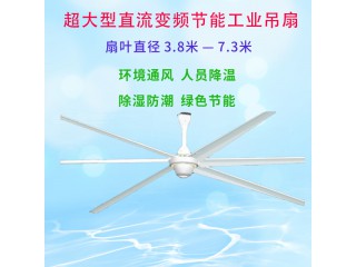 7.3米超大型節能工業風扇|大型變頻靜音工業吊扇