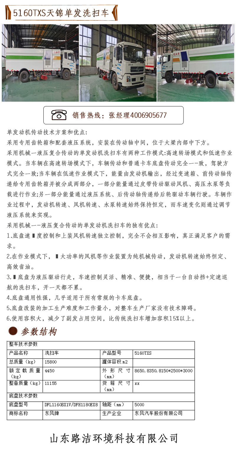 5160TXS天錦單發洗掃車