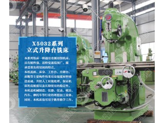 X5032B立式銑床 機床生產廠家 歡迎來電選購