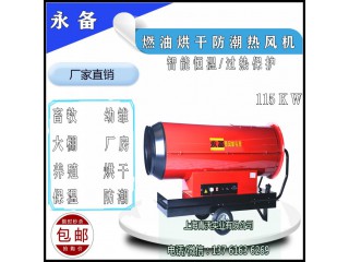 永備115KW燃油熱風(fēng)機(jī) 豬舍養(yǎng)殖場恒溫取暖設(shè)備