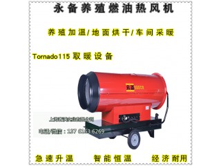 永備直燃型燃油熱風(fēng)機(jī) 烘干消毒防潮專用115KW