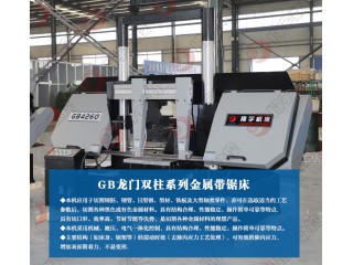 GB4260金屬帶鋸床  結構合理，運行穩定可靠 規格其全