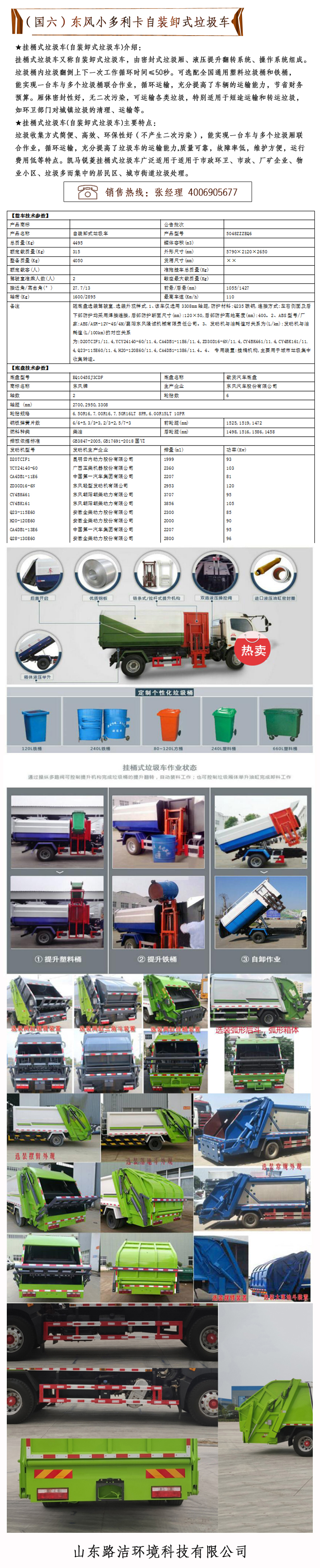 （國六）東風小多利卡自裝卸式垃圾車