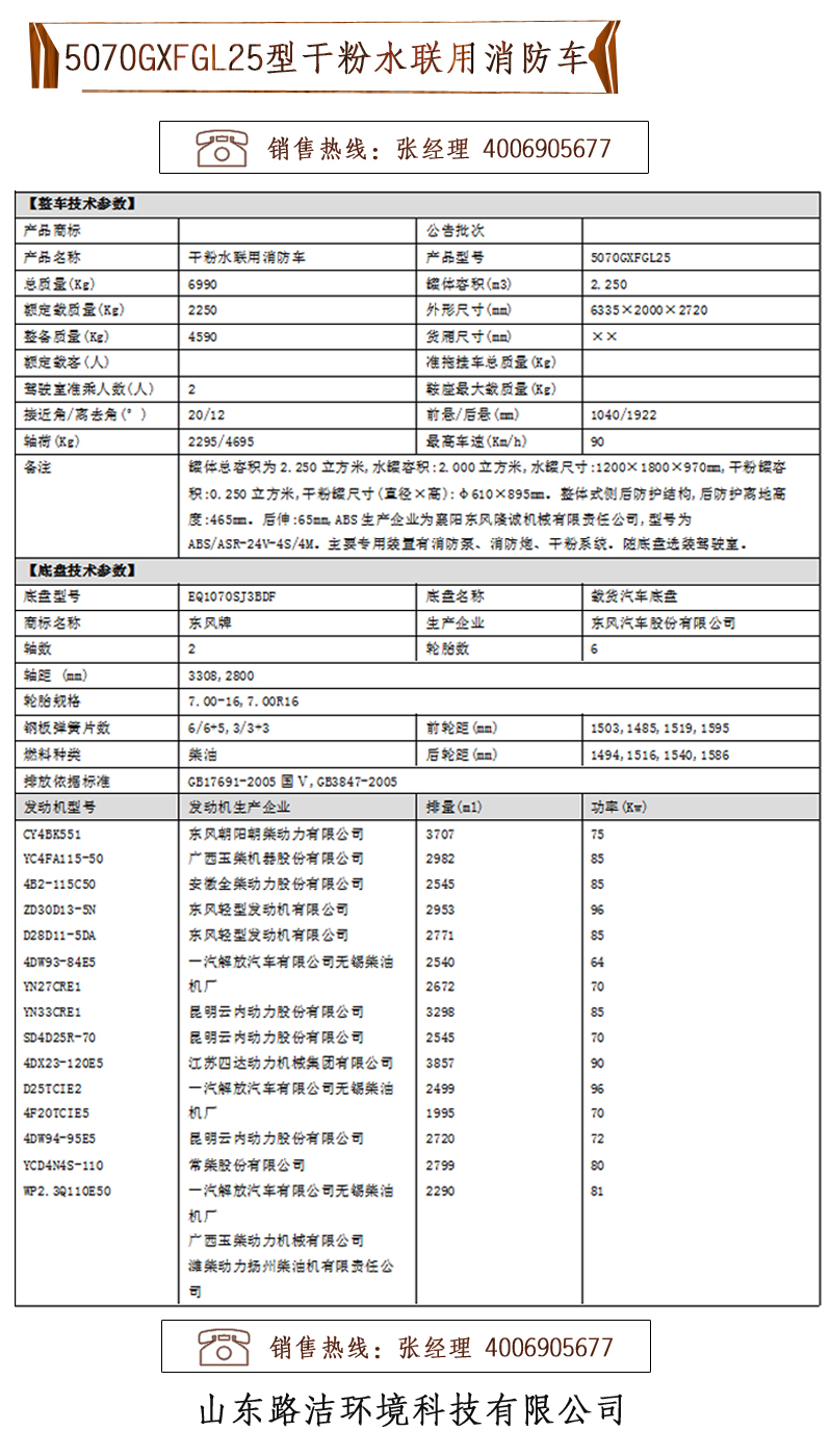 5070GXFGL25型干粉水聯用消防車