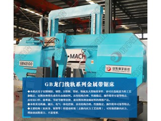 GB42100大型龍門(mén)鋸床 結(jié)構(gòu)合理，運(yùn)行穩(wěn)定可靠