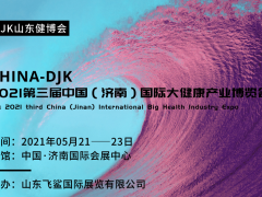 中國2021濟南健博會&大健康產業盛會