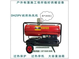 南寧市DH-25PV間燃燃油熱風(fēng)機養(yǎng)殖取暖設(shè)備