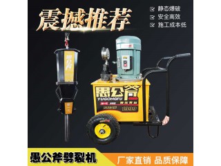 中德科工集團  愚公斧劈裂機 針對國內堅硬巖石 高質量分裂開采