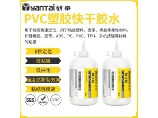 廠家直銷供應-研泰PVC玩具快干膠水 快干膠水
