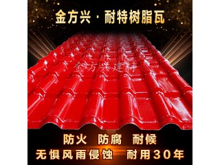 撫順樹脂瓦廠家 本溪樹脂瓦廠家 丹東樹脂瓦廠家  營口樹脂瓦廠家 阜新樹脂瓦廠家