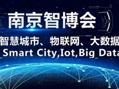 展會2021第十四屆南京國際智慧城市、物聯網、大數據博覽會