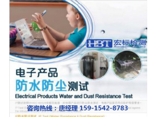 防水認(rèn)證IP68認(rèn)證首選[宏標(biāo)檢測(cè)]