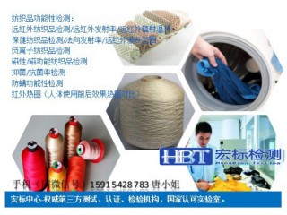 紅外紡織品檢測 負(fù)離子性能檢測 抗菌檢測