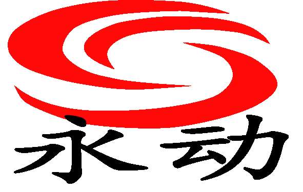 衡水永動電機制造有限公司
