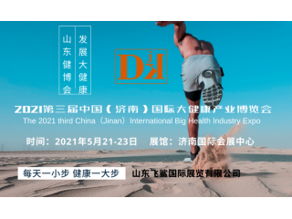 2021中國健博會/濟南健康養生、家庭醫療、醫養健康展會