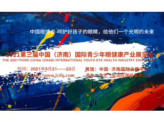 2021濟南眼博會/眼視光展/眼科光學儀器展/視力篩查儀器展