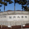 陽光使者韓國湖南大學3 1留學_陽光使者韓國湖南大學深圳大學_陽光使者韓國湖南大學陽光使者