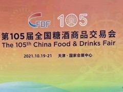 2021年天津糖酒會
