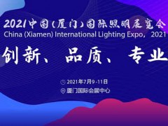 廈門照明展│2021廈門家用照明展會