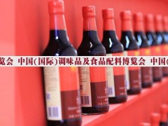 2021中國調味品展-2021中國調味料展