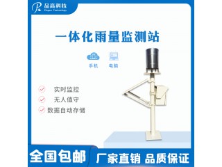 一體化雨量監測站 PG-210雨量監測站 自動雨量站
