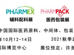 2021第87屆中國國際醫(yī)藥原料、中間體、包裝、設(shè)備交易會
