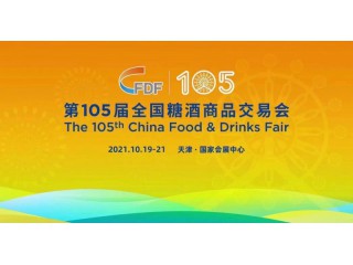 2021第105屆天津糖酒會(huì)