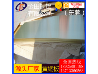 h90黃銅板*h62高導(dǎo)熱光亮黃銅板，h65耐高溫黃銅板