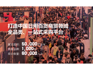 剛剛發布CCF 2022上海國際日用百貨商品（春季）博覽會