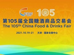 2021年天津秋季糖酒會