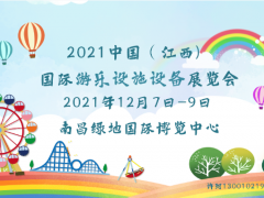 2021江西游樂設備展|兒童樂園展|游藝機展會