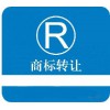 包頭商標轉讓網-包頭商標交易-包頭商標注冊-包頭商標檢索-包頭商標掛售-財企貓