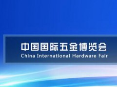 2022上海春季五金展-2022上海國際五金展