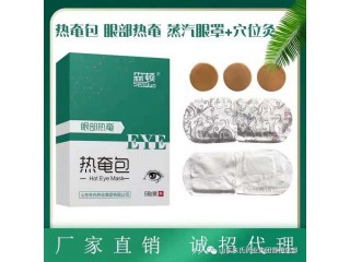 蒸汽眼罩源頭批發 熱奄包貼牌廠家 中藥眼罩代加工生產