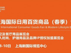2022年上海國際日用百貨展