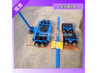 24噸美式滑動輪用于空調機組搬運,前車帶轉盤可轉向