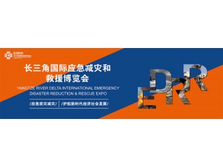 2022中國(guó)（上海）應(yīng)急救援減災(zāi)展