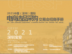 2021深圳電商選品展|跨境電商展|深圳電商選品采購交易會
