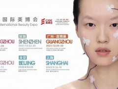 廣州CIBE美博會(huì)-2022年春季第59屆廣州美博會(huì)