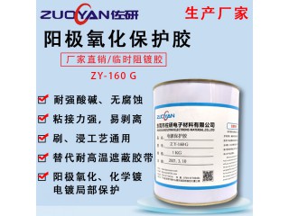 分色電鍍保護膠ZY-160耐酸堿韌性強可剝離耐高溫