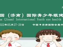 2022青少年視力防控展覽會/濟(jì)南眼睛視力康復(fù)展覽會
