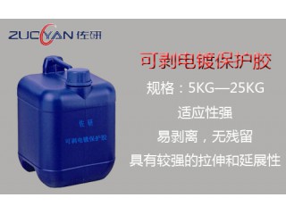 電鍍保護膠金屬陽極局部保護膠局部電鍍絕緣可撕膠佑研