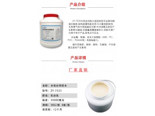 水性絲網印刷用壓敏膠ZY-7533 水性耐高溫膠水