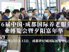 2022第6屆成都老博會/成都養老展