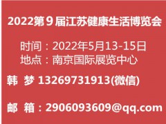 2022第9屆江蘇健康生活博覽會