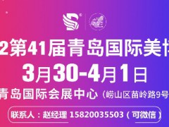 2022青島美博會(huì)（青島國(guó)際會(huì)展中心）