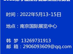 2022第9屆江蘇健康生活博覽會